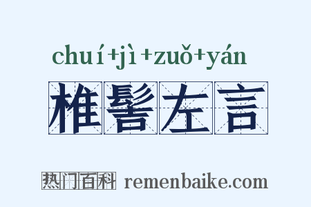 椎髻左言是什么意思的图片